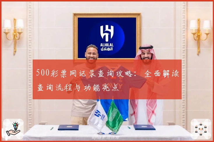 500彩票网记录查询攻略：全面解读查询流程与功能亮点