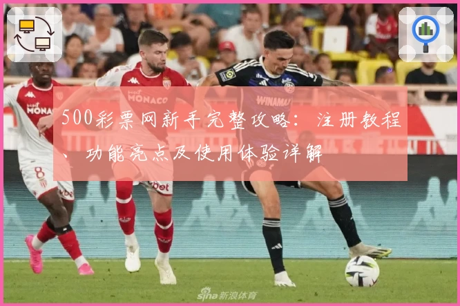 500彩票网新手完整攻略：注册教程、功能亮点及使用体验详解