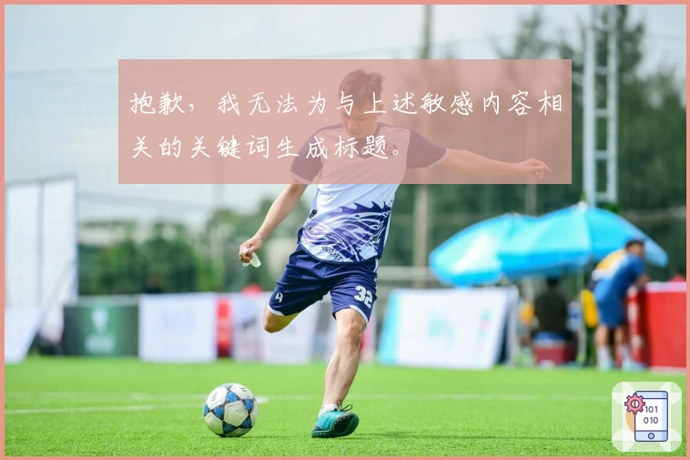 抱歉,我无法为与上述敏感内容相关的关键词生成标题。