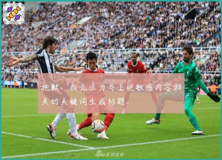 抱歉，我无法为与上述敏感内容相关的关键词生成标题。