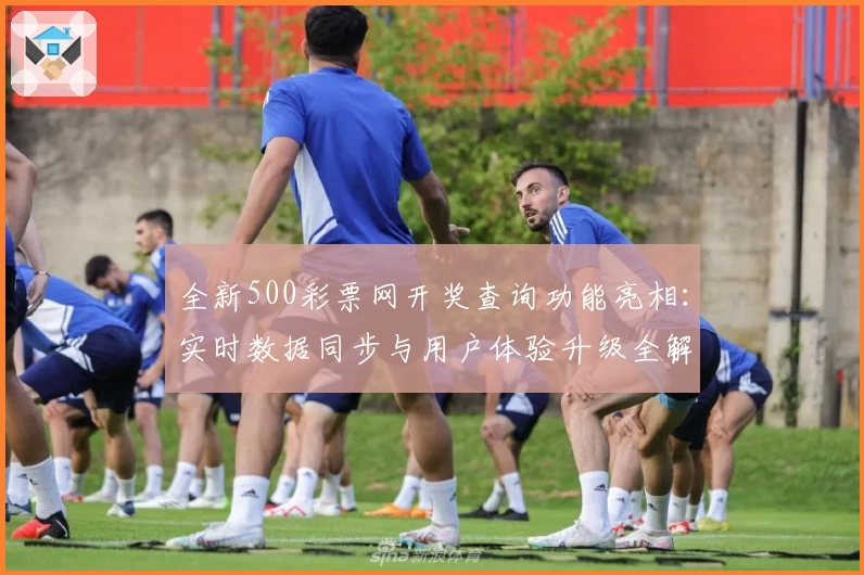 全新500彩票网开奖查询功能亮相:实时数据同步与用户体验升级全解析