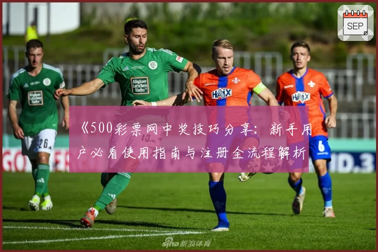 《500彩票网中奖技巧分享：新手用户必看使用指南与注册全流程解析》