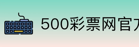 500彩票网官方 Logo